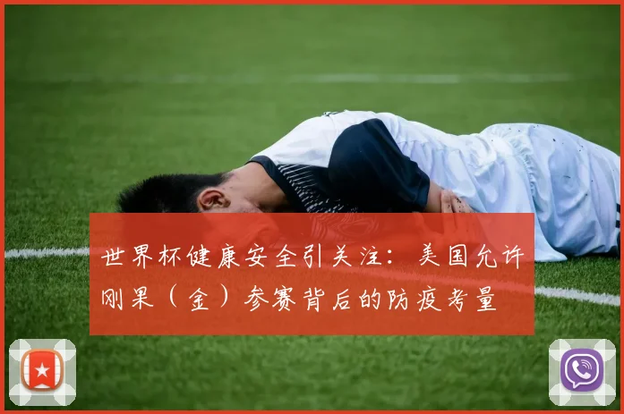 世界杯健康安全引关注：美国允许刚果（金）参赛背后的防疫考量