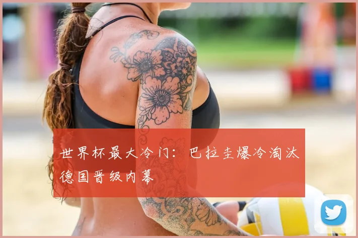 世界杯最大冷门：巴拉圭爆冷淘汰德国晋级内幕