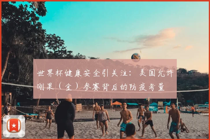 世界杯健康安全引关注：美国允许刚果（金）参赛背后的防疫考量